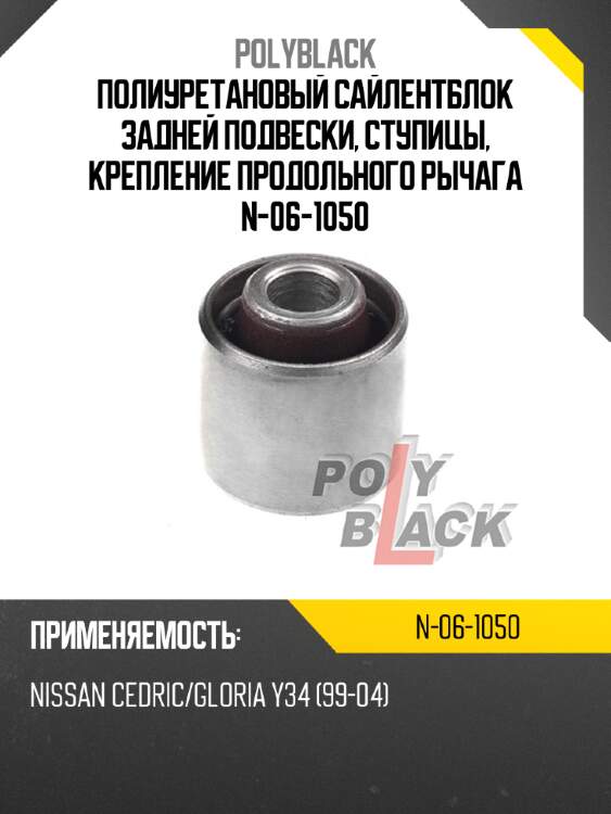 Полиуретановый сайлентблок задней подвески, ступицы, крепление продольного рычага n-06-1050