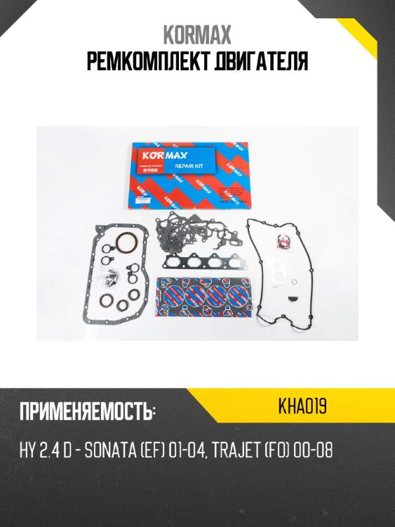 Ремкомплект двигателя kormax kha019