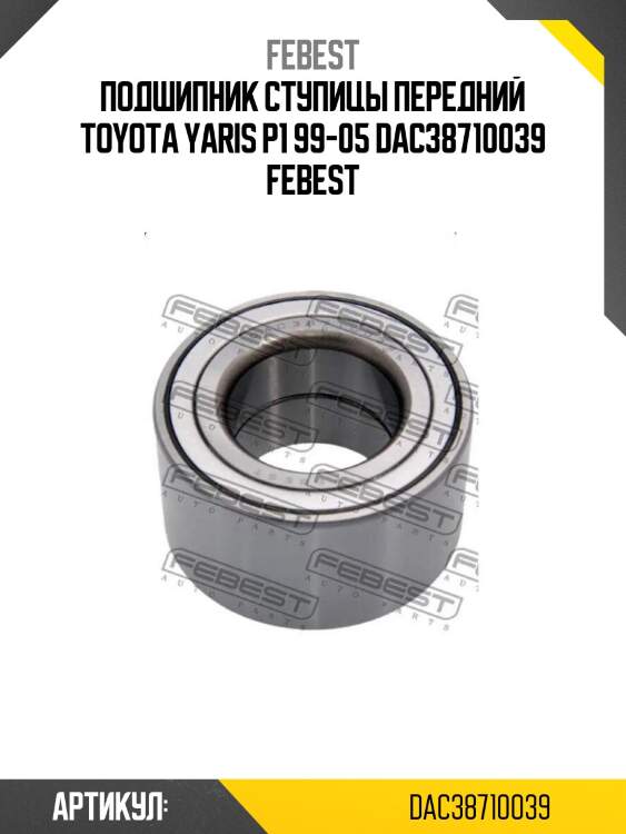Подшипник ступицы передний toyota yaris p1 99-05 dac38710039 febest