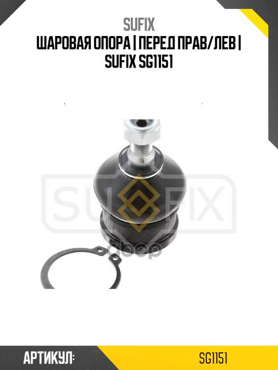 Шаровая опора | перед прав/лев | sufix sg1151