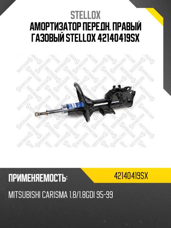Амортизатор передний правый газовый, mitsubishi carisma 1.8/1.8gdi 95-99
