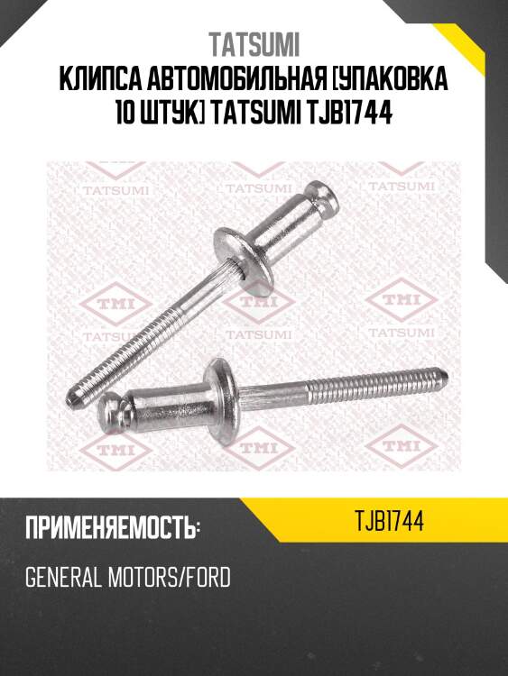 Клипса автомобильная [упаковка 10 штук] tatsumi tjb1744