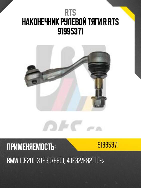 Наконечник рулевой тяги r rts 91995371
