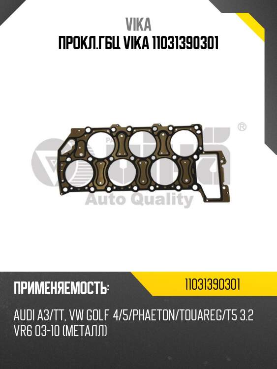 Прокл.гбц vika 11031390301