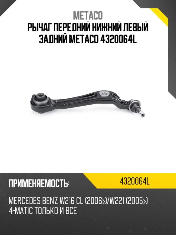 Рычаг передний нижний левый задний metaco 4320064l
