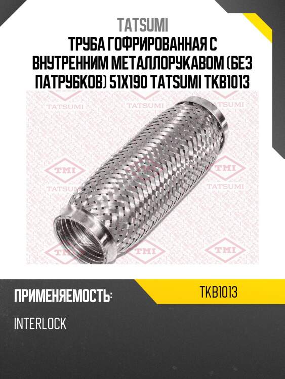 Труба гофрированная с внутренним металлорукавом (без патрубков) 51x190 tatsumi tkb1013