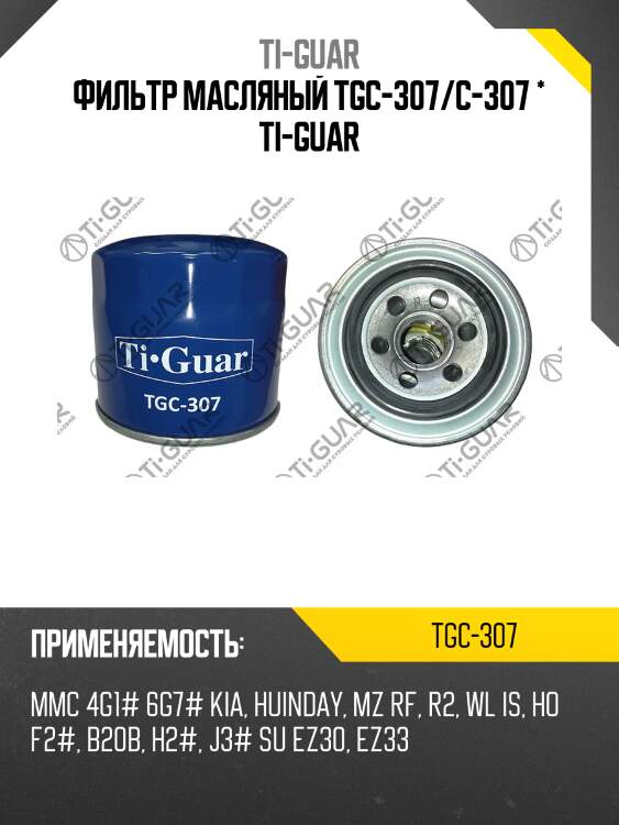 Фильтр масляный tgc-307/c-307 * ti-guar