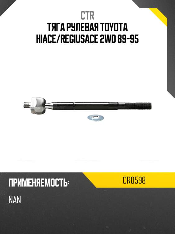 Тяга рулевая toyota hiace ctr cr0598