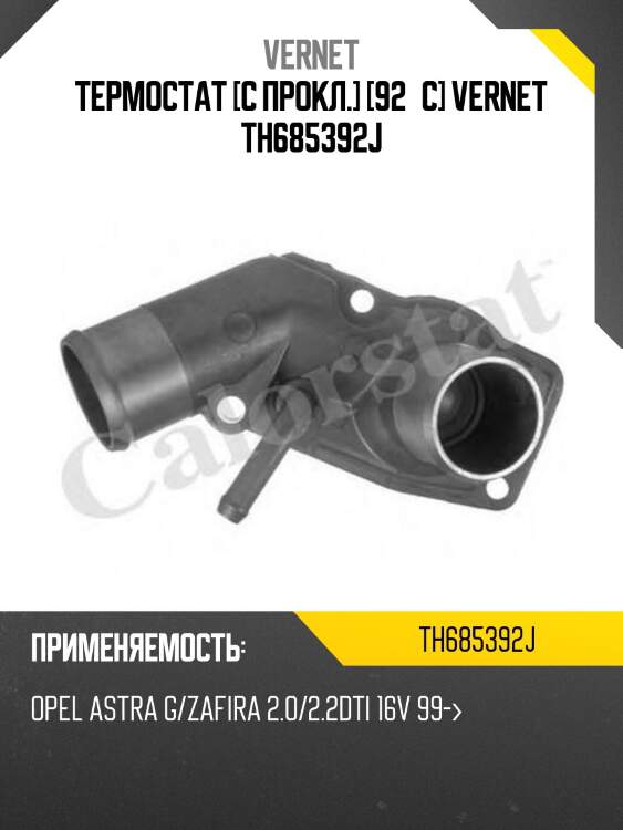 Термостат с прокладкой opel astra g/zafira a y22dtr/x20dth vernet th6853.92j