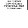Диск тормозной перфорированный вентилируемый g-brake gfr-20446l левый