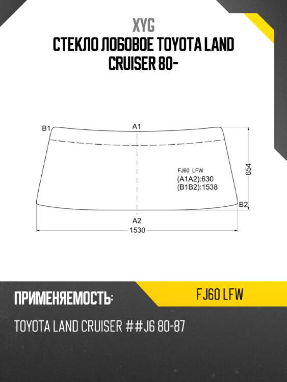 Стекло лобовое toyota land cruiser 80- xyg fj60 lfw