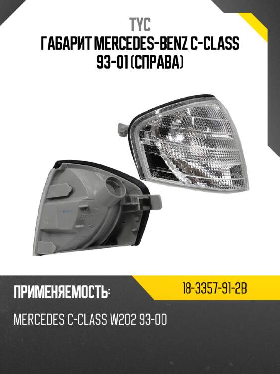 Габарит mercedes-benz c-class 93-01 справа tyc 18-3357-91-2b