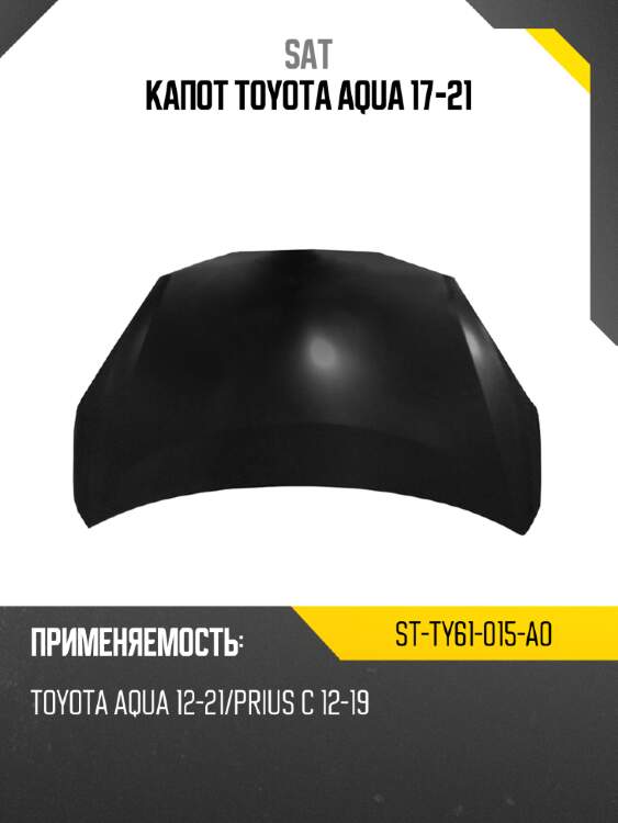 Капот toyota aqua 17-21 sat st-ty61-015-a0