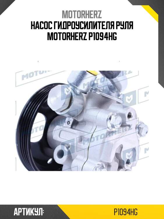 Насос гидроусилителя руля motorherz p1094hg