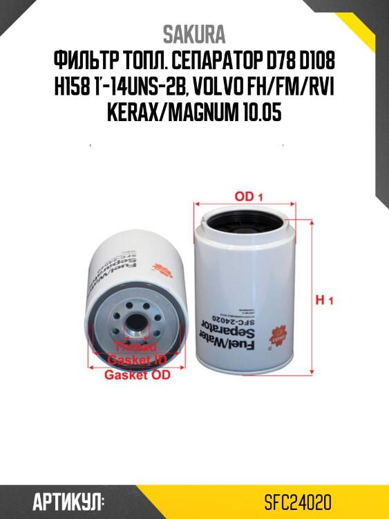 Фильтр топл. сепаратор d78 d108 h158 1'-14uns-2b, volvo fh/fm/rvi kerax/magnum 10.05