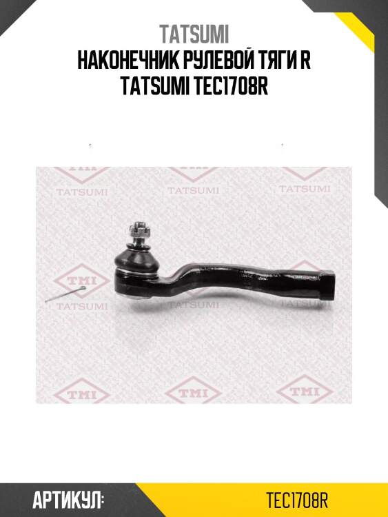 Наконечник рулевой тяги r tatsumi tec1708r