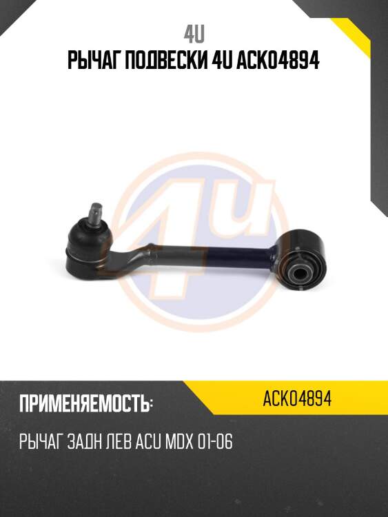 Рычаг подвески 4u ack04894