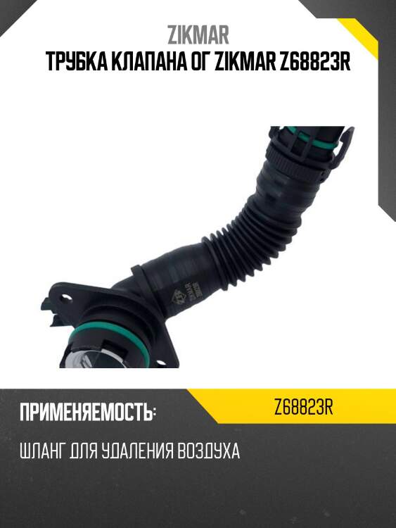 Трубка клапана ог zikmar z68823r
