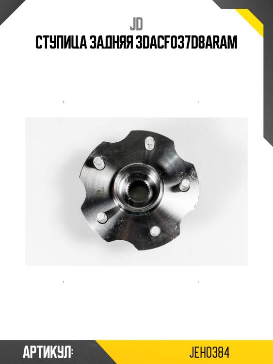 Ступица задняя 3dacf037d8aram