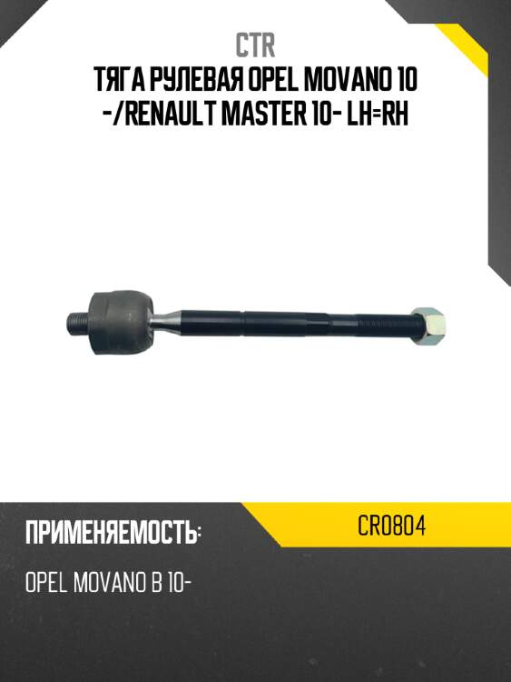 Тяга рулевая opel movano 10 - ctr cr0804