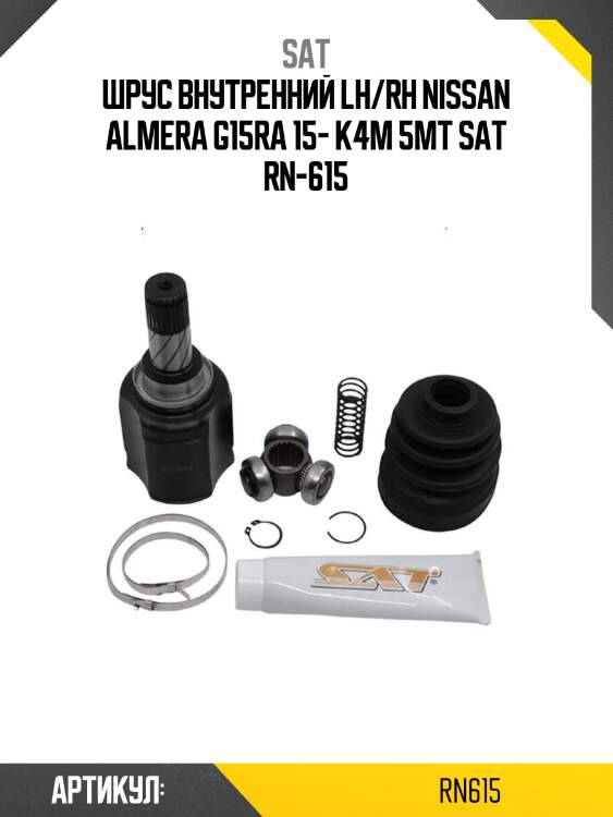 Шрус внутренний lh/rh nissan almera g15ra 15- k4m 5mt sat rn-615
