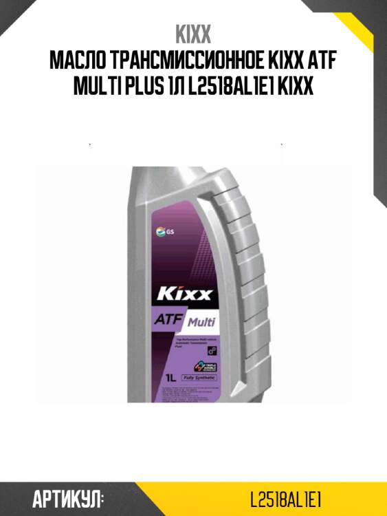 Масло трансмиссионное kixx atf multi plus 1л l2518al1e1 kixx