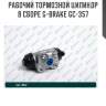Рабочий тормозной цилиндр в сборе g-brake gc-357