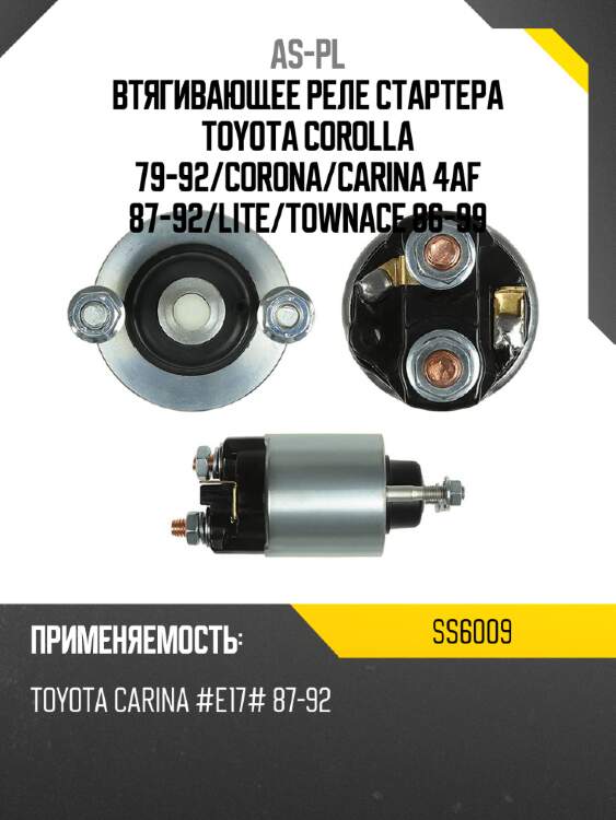 Втягивающее реле стартера toyota corolla 79-92 as-pl ss6009