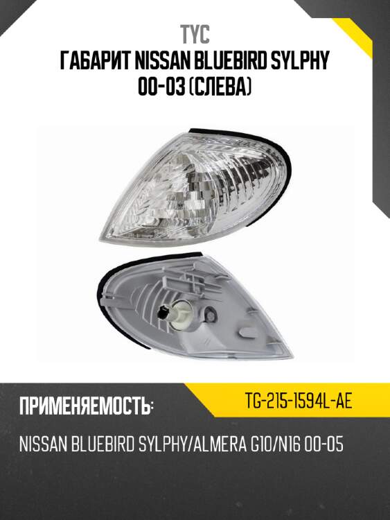 Габарит nissan bluebird sylphy 00-03 слева tyc tg-215-1594l-ae