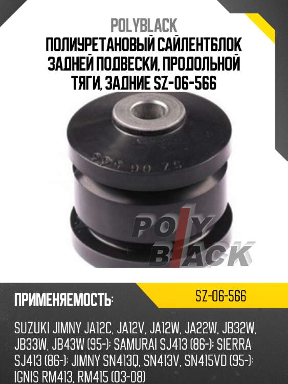 Полиуретановый сайлентблок задней подвески, продольной тяги, задние sz-06-566