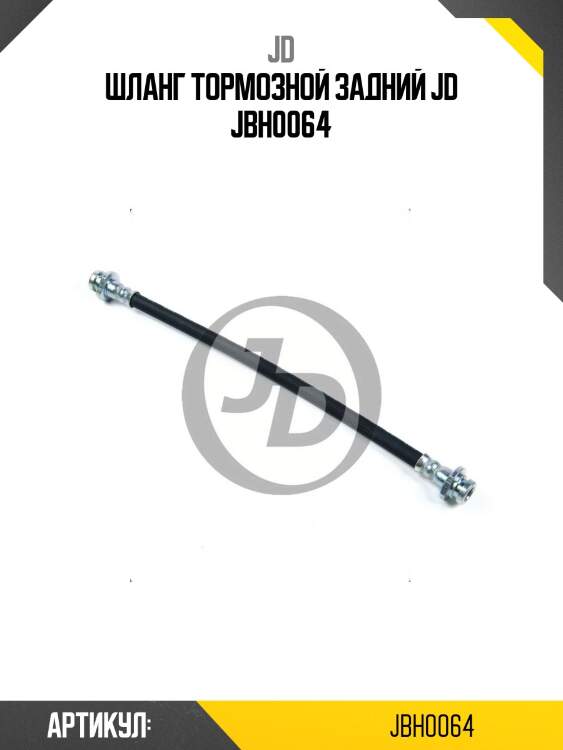 Шланг тормозной задний jd jbh0064