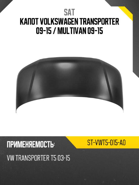 Капот volkswagen transporter 09-15  sat st-vwt5-015-a0