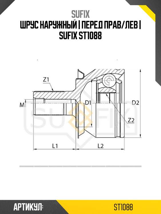 Шрус наружный | перед прав/лев | sufix st1088