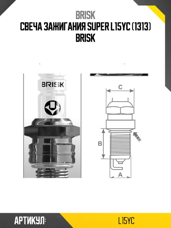 Свеча зажигания super l15yc (1313) brisk