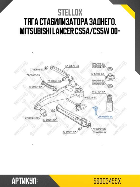 Тяга стабилизатора заднего, mitsubishi lancer cs5a/cs5w 00-