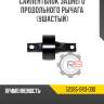 Сайлентблок заднего продольного рычага [ушастый]