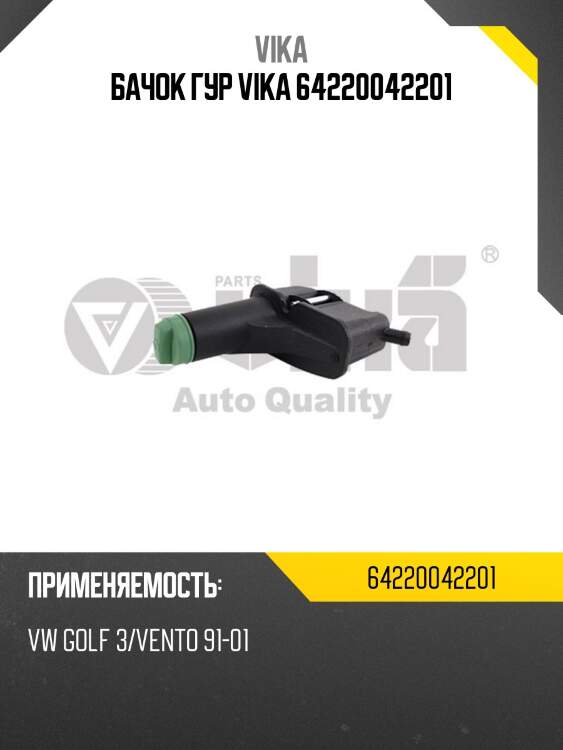 Бачок гур vika 64220042201