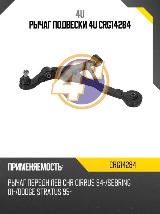 Рычаг подвески 4u crg14284