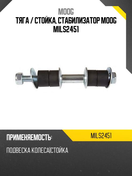 Тяга / стойка, стабилизатор moog mils2451