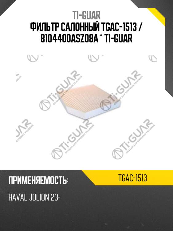 Фильтр салонный tgac-1513 / 8104400asz08a * ti-guar