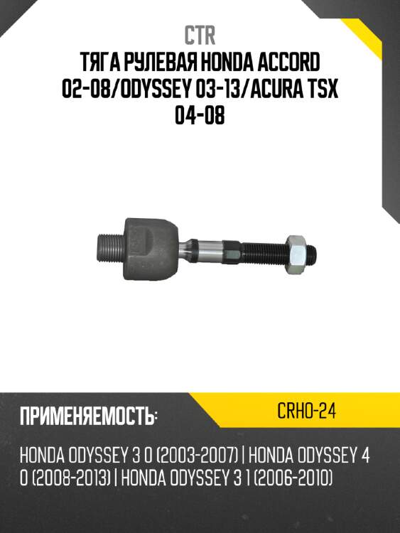 Тяга рулевая HONDA ACCORD 02-08 CTR CRHO-24