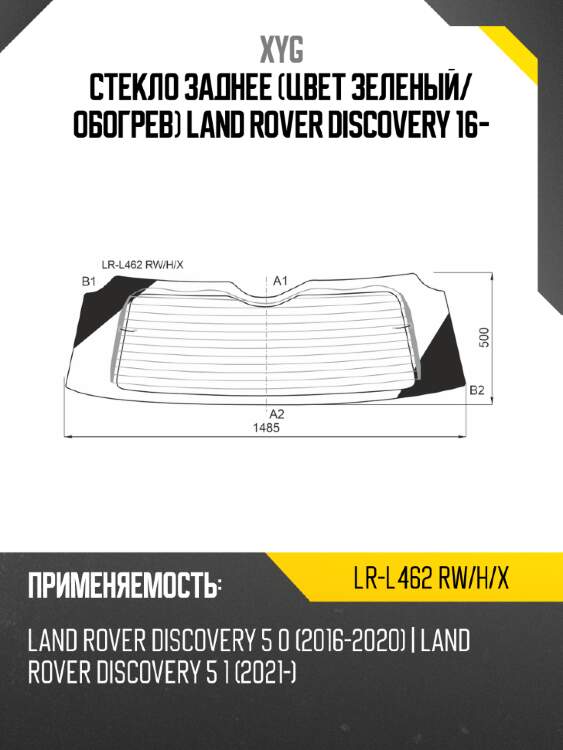 Стекло заднее цвет зеленый xyg lr-l462 rw/h/x