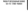 Фильтр воздушный shinko  sa-173  (17801-46060)