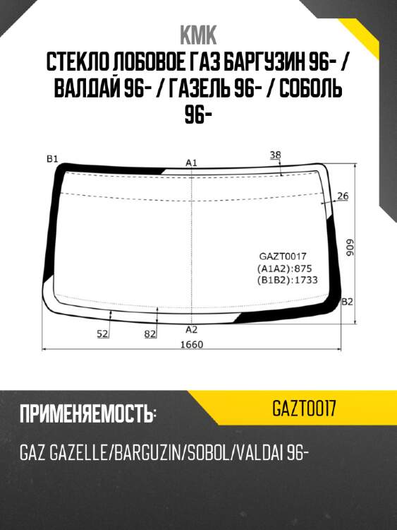 Стекло лобовое газ баргузин 96-  kmk gazt0017