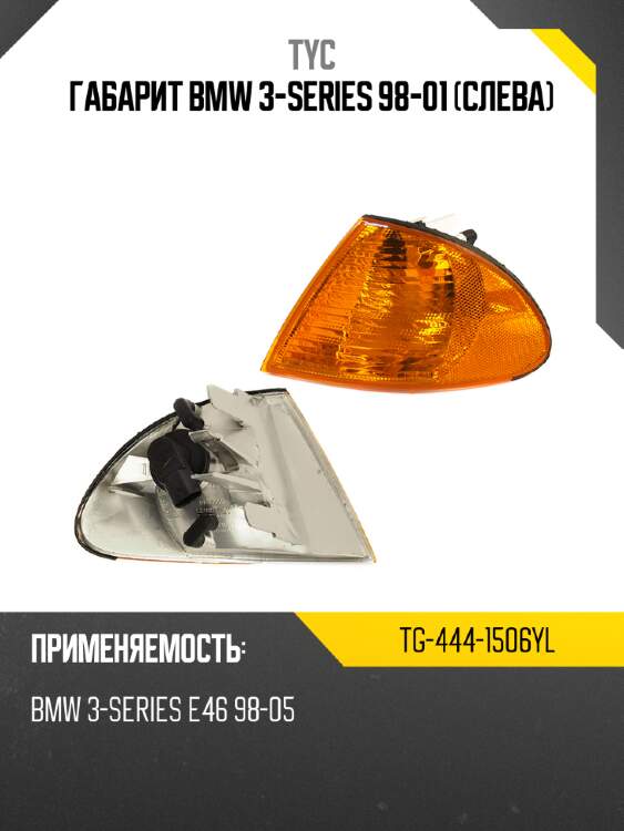 Габарит bmw 3-series 98-01 слева tyc tg-444-1506yl