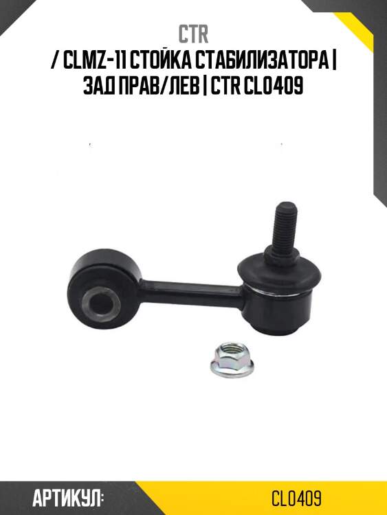 / clmz-11 стойка стабилизатора | зад прав/лев | ctr cl0409