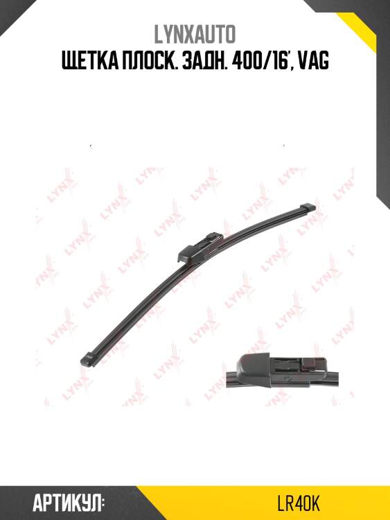 Щетка стеклоочистителя задняя 400мм | зад | lynxauto lr40k