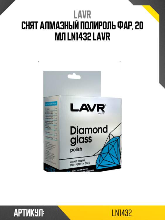 Снят алмазный полироль фар, 20 мл ln1432 lavr