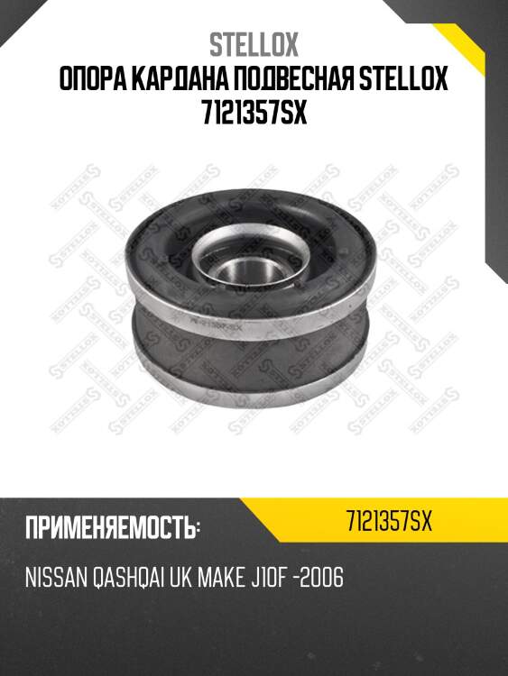 Опора кардана подвесная с подшипником, nissan qashqai uk make j10 06-