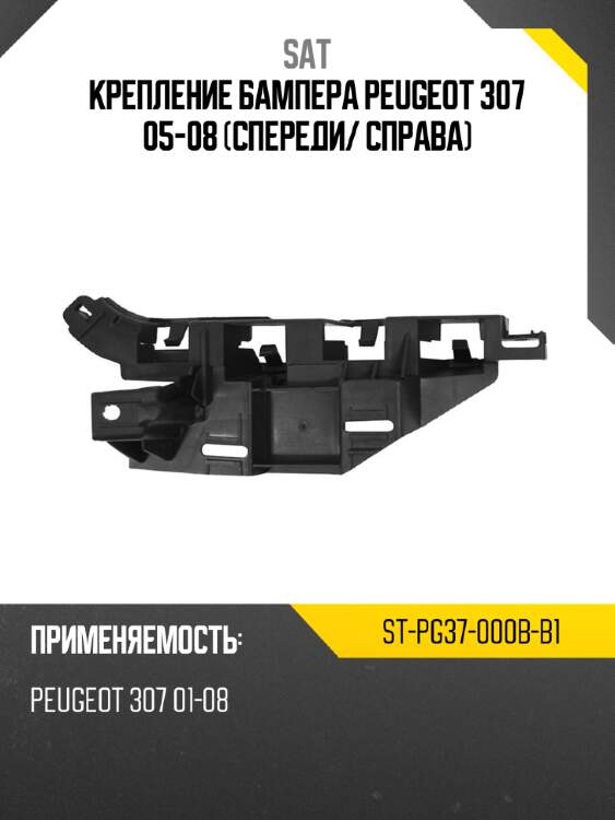 Крепление бампера peugeot 307 05-08 спереди sat st-pg37-000b-b1